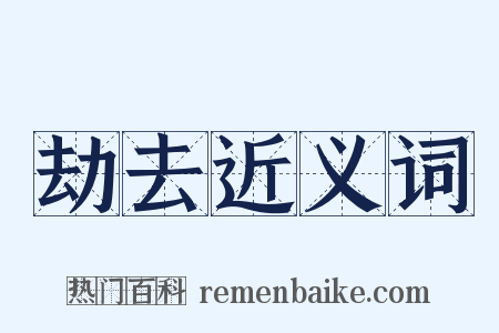 劫去近义词是什么意思的图片